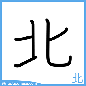 How to write "北" - complete stroke order
