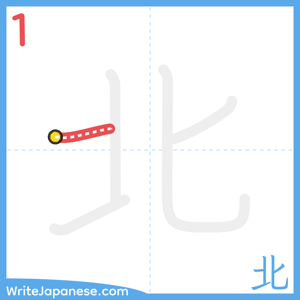 How to write "北" - stroke 1