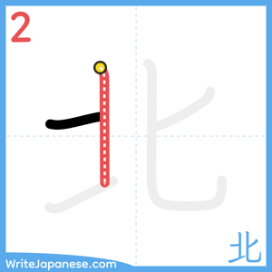 How to write "北" - stroke 2