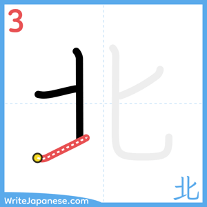 How to write "北" - stroke 3