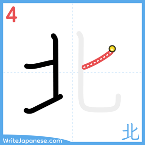 How to write "北" - stroke 4
