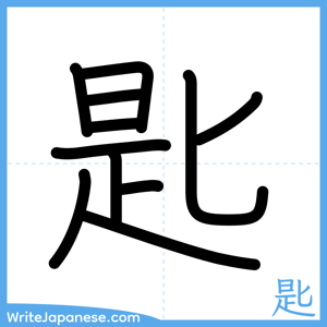 How to write "匙" - complete stroke order