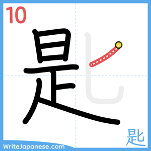 How to write "匙" - stroke 10