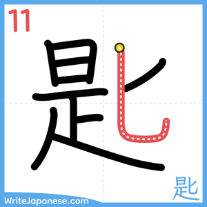 How to write "匙" - stroke 11