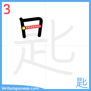 How to write "匙" - stroke 3