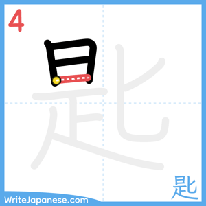 How to write "匙" - stroke 4