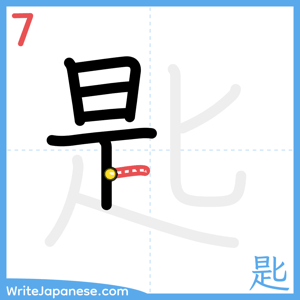 How to write "匙" - stroke 7