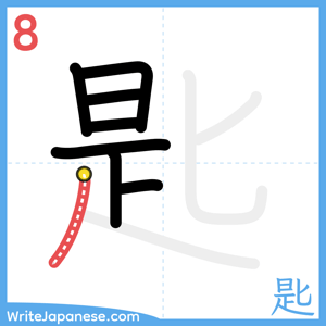 How to write "匙" - stroke 8