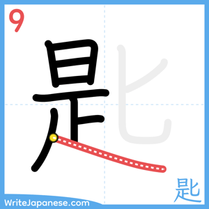 How to write "匙" - stroke 9