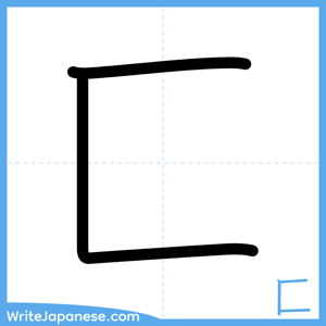 How to write "匚" - complete stroke order