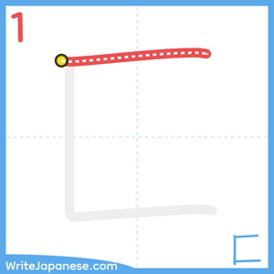 How to write "匚" - stroke 1