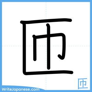 How to write "匝" - complete stroke order