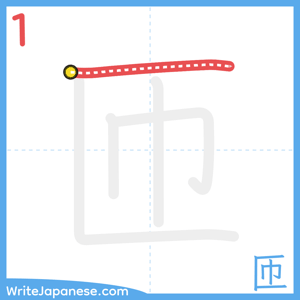 How to write "匝" - stroke 1