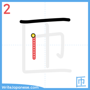 How to write "匝" - stroke 2