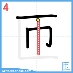 How to write "匝" - stroke 4