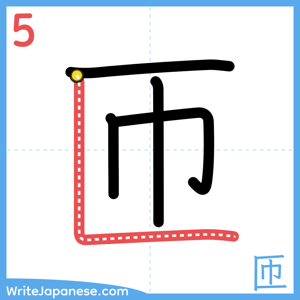 How to write "匝" - stroke 5