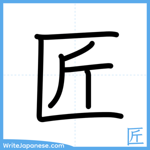 How to write "匠" - complete stroke order