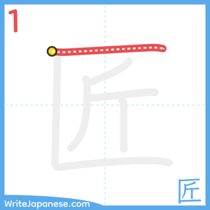 How to write "匠" - stroke 1
