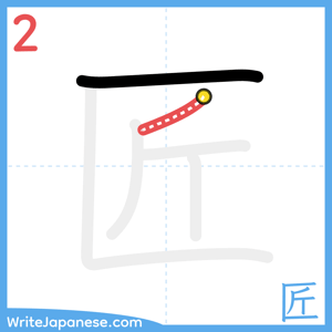 How to write "匠" - stroke 2