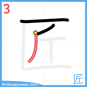 How to write "匠" - stroke 3