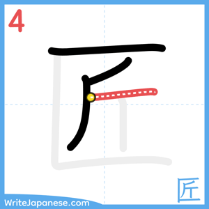 How to write "匠" - stroke 4