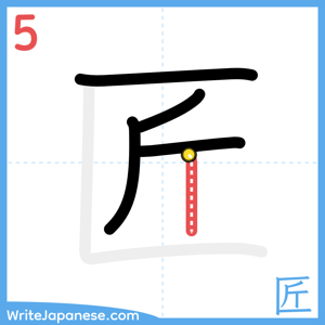 How to write "匠" - stroke 5