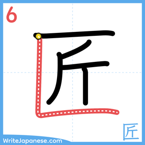 How to write "匠" - stroke 6
