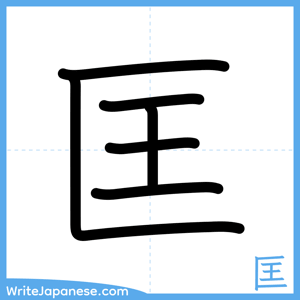 How to write "匡" - complete stroke order