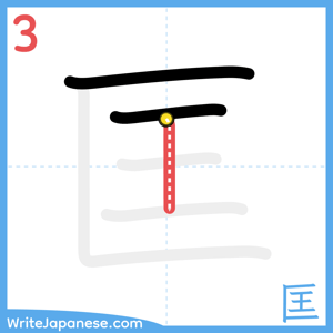 How to write "匡" - stroke 3