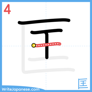 How to write "匡" - stroke 4