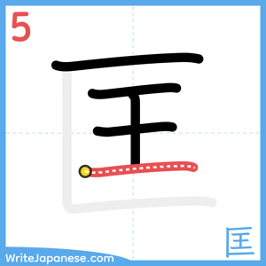 How to write "匡" - stroke 5