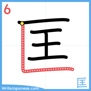 How to write "匡" - stroke 6