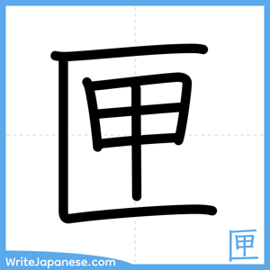 How to write "匣" - complete stroke order