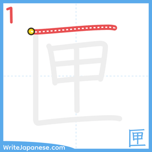 How to write "匣" - stroke 1