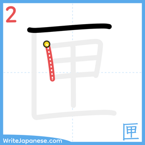How to write "匣" - stroke 2