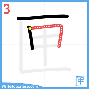 How to write "匣" - stroke 3