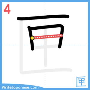 How to write "匣" - stroke 4