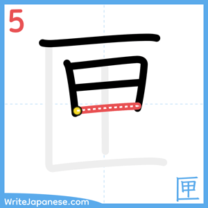 How to write "匣" - stroke 5