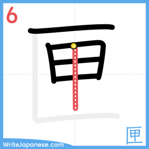 How to write "匣" - stroke 6