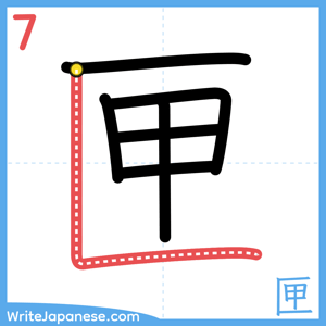 How to write "匣" - stroke 7