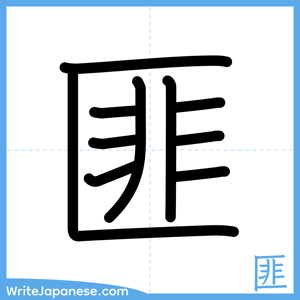 How to write "匪" - complete stroke order
