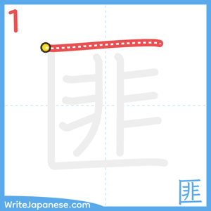 How to write "匪" - stroke 1