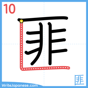 How to write "匪" - stroke 10
