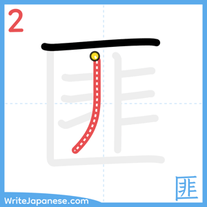 How to write "匪" - stroke 2