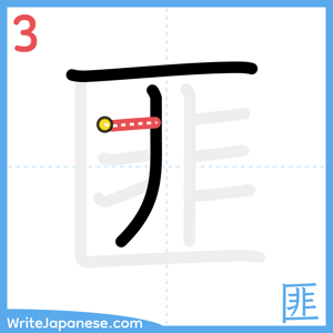 How to write "匪" - stroke 3