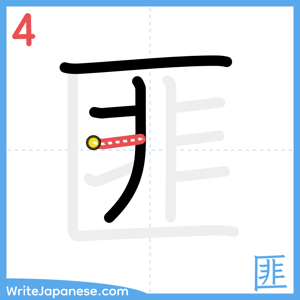 How to write "匪" - stroke 4