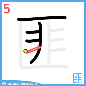 How to write "匪" - stroke 5