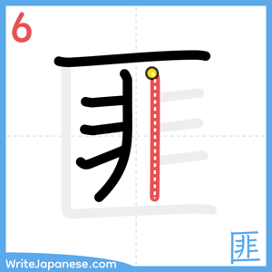 How to write "匪" - stroke 6