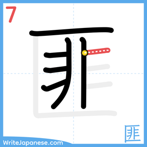 How to write "匪" - stroke 7