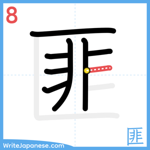 How to write "匪" - stroke 8